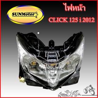 ไฟหน้า Click125-i ปี 2012 สินค้าเกรดเอ