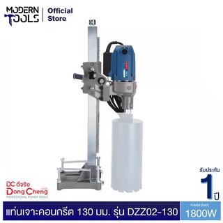 Dongcheng(DCดีจริง) DZZ02-130 แท่นเจาะคอนกรีต 130 มม. 1800 วัตต์ ไม่แถมดอก | MODERNTOOLS OFFICIAL