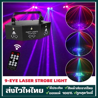 รีโมทคอนโทรล 9 ดวง Dj party RGB Laser Strobe 2 In 1 สําหรับงานปาร์ตี้ ไฟเลเซอร์ ไฟเลเซอร์ RGB ไฟเลเซอร์ปาร์ตี้ ไฟบาร์