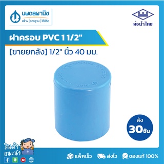 [ขายยกลัง 30 ตัว] ท่อน้ำไทย ฝาครอบพีวีซี 1 1/2" [40 มม.] PVC 13.5 | ท่อพีวีซี ฝาครอบ ฝาครอบพีวีซี ฝาครอบPVC