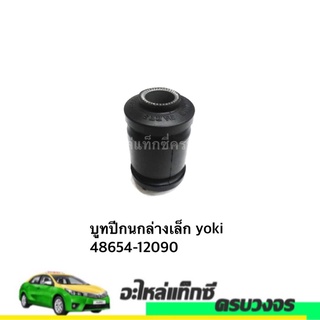 บูทปีกนกล่างเล็ก yoki made in Thailand