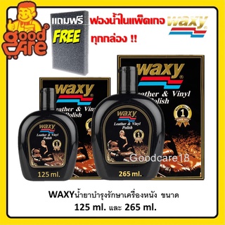 แว๊กซี่ น้ำยาบำรุงรักษาเครื่องหนังในบ้านและรถยนต์ ขนาด  125 ml. และ 265 ml.