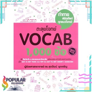 หนังสือ ตะลุยโจทย์ VOCAB 1,000 ข้อ#  ศุภวัฒน์ พุกเจริญ