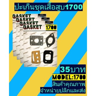 ปะเก็น​ชุด​เสื้อ​สูบ​1700
