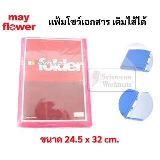 แฟ้มโชว์เอกสาร แฟ้มสะสมผลงาน เติมไส้ได้ มาพร้อมไส้ 10ซอง แฟ้มใส่เอกสาร mayflower presentation folder เมย์ฟลาวเวอร์ PF1-6