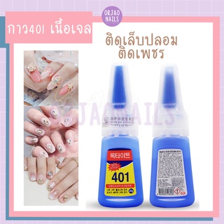 บ้านเล็บออเจ้า- กาว401 (เนื้อเจล อ่านในรายละเอียดด้วยค่ะ) ไม่ต้องอบ กาวติดเล็บปลอม กาวติดอะไหล่ ติดอุปกรณ์