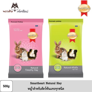 SmartHeart Alfafa Hay/Timothy Hay หญ้าอัลฟัลฟ่า [500g] เหมาะสำหรับ กระต่าย สัตว์ฟันแทะทุกชนิด