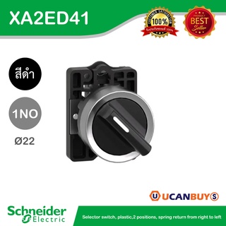 Schneider XA2ED41 สวิตซ์ซีเลคเตอร์ที่จับฐานมาตรฐาน 2ตำแหน่ง เด้งกลับจากขวามาซ้าย 1NO แบบพลาสติก - ชไนเดอร์