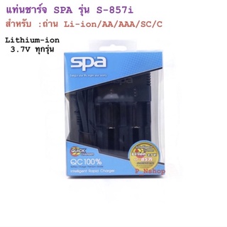 แท่นชาร์จถ่าน Li-ion/AA/AAA/SC/C เต็มแล้วตัด รุ่น S-857I SPA