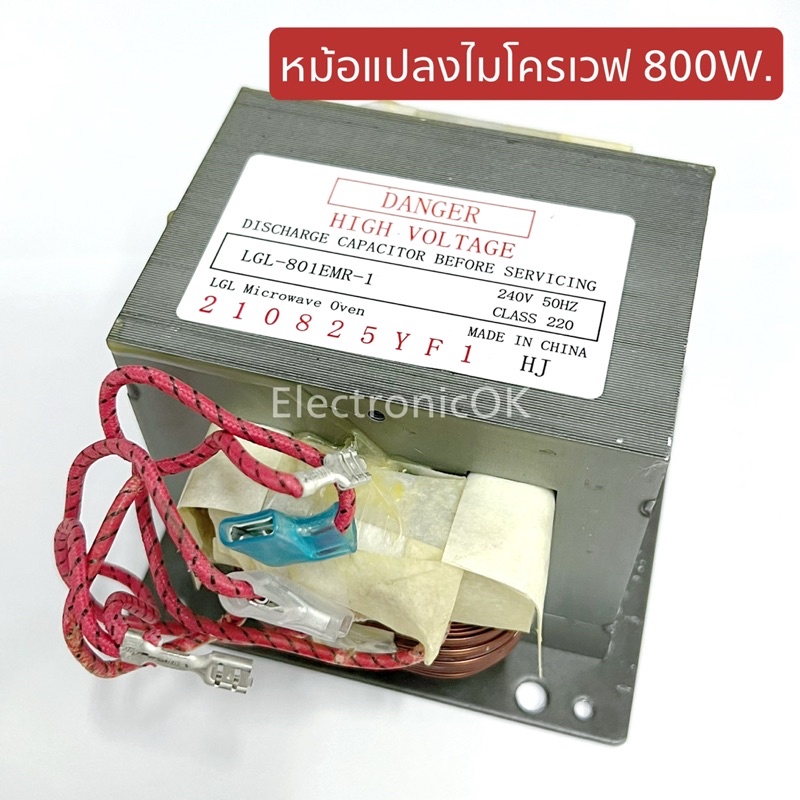 หม้อแปลงไมโครเวฟ 800W.