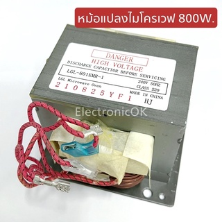 หม้อแปลงไมโครเวฟ 800W.