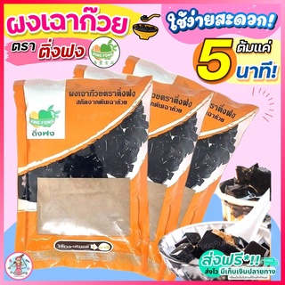 🔥ส่งฟรี🔥 ผงเฉาก๊วย ตราติ่งฟง 200 กรัม เฉาก๊วย ติ่งฟง ผงเฉาก๊วยติ่งฟง ผงเฉาก๊วยสำเร็จรูป ผงเฉาก๊วยติ่งฟงเบเกอรี่ [M200]