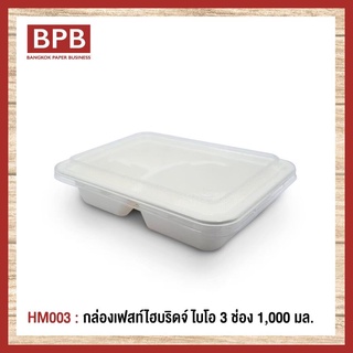 **ยกลัง**[BPB]กล่องใส่อาหาร กล่องfest กล่องเฟสท์ ไบโอ กล่องไฮบริดเฟสท์ ไบโอ 3 ช่อง 1,000 มล.