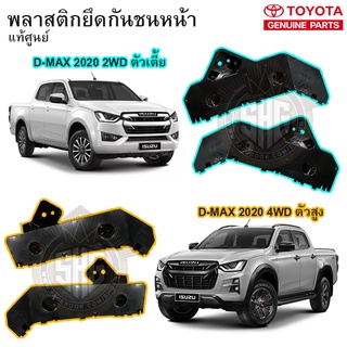 พลาสติกยึดกันชน หน้า กิ๊บกันชนหน้า Isuzu DMAX 2020 4wd 2wd แท้ศูนย์