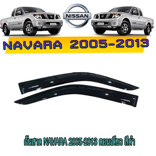 กันสาด//คิ้วกันสาด นิสสัน นาวารา Nissan Navara 2005-2013 ตอนเดียว สีดำ