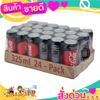 Coke Zero โค้กซีโร่ ไม่มีน้ำตาล 325ml/กระป๋อง แพ็คละ24กระป๋อง No Sugar Can