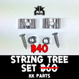 String Tree Set For Guitar ที่กดสายสำหรับกีตาร์ ลดราคาพิเศษ 40 บาท by KK Parts