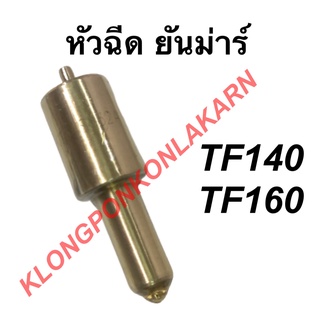 หัวฉีด ยันม่าร์ รุ่น TF ( TF140 TF160 ) หัวฉีดtf140 หัวฉีดtf160 หัวฉีดยันม่าร์