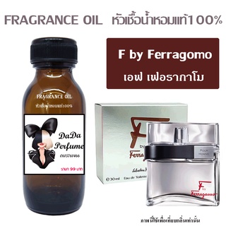 หัวเชื้อน้ำหอมกลิ่น F by Ferragomo ปริมาณ 35 ML.