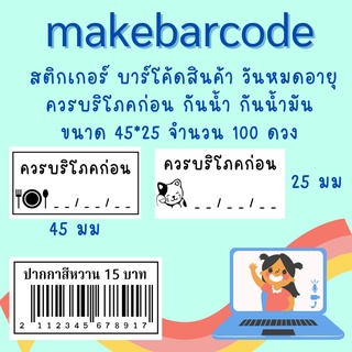 รับพิมพ์บาร์โค้ด ฉลากวันหมดอายุ ฉลากชื่อสินค้า พื้นขาว หมึกดำ ใช้สติกเกอร์กันน้ำ หมึกกันรอยขีดข่วน 100 ใบ 35 บาท