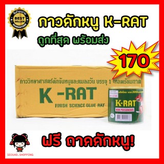 กาวดักหนู K-RAT น้ำหนัก100กรัม (1กล่อง/12กระป๋องพร้อมถาดถักหนู)