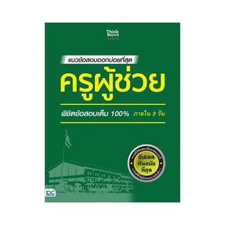 แนวข้อสอบออกบ่อยที่สุด ครูผู้ช่วย พิชิตข้อสอบเต็ม 100% ภายใน 3 วันผู้เขียน สายฝน ต๊ะวันนา (ครูฝน ติวเตอร์), ทีม Think Be