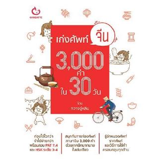 เก่งศัพท์จีน 3,000 คำใน 30 วัน