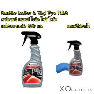 Karshine Leather &amp; Vinyl Tyre Polish คาร์ชายน์ เลเธอร์ ไวนิล ไทร์ โพลิช เคลือบเบาะหนัง 500 มล.