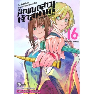 หนังสือ   ฮาเนซากิ อายาโนะ นักแบดสาวเจ้าสนาม เล่ม 16