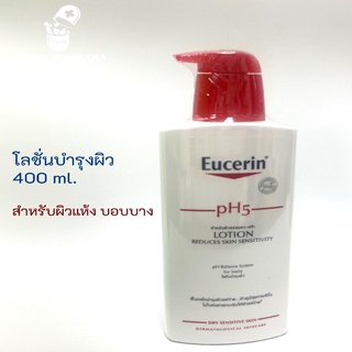 โลชั่นบำรุงผิว Eucerin pH5 Lotion Sensitive Skin ครีมบำรุงผิว (สำหรับผิวแห้ง ผิวบอบบาง แพ้ง่าย)