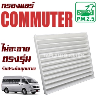 กรองแอร์ โตโยต้า คอมมิวเตอร์ ปี 2005-2018 (Toyota Commuter) / คอมมูเตอร์ คอมมูเต้อ รถตู้