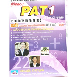 คู่มือสอบ PAT 1 ความถนัดทางด้านคณิตศาสตร์9786167082172