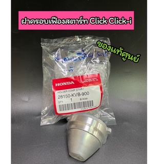 ฝาครอบเฟืองมอเตอร์สตาร์ท Click Click-i แท้ศูนย์ (28150-KVB-900)