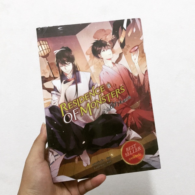 [นิยาย] Residence of monsters ก๊วนปีศาจอลเวง เล่ม 8