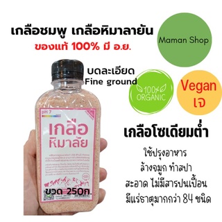 เกลือชมพู เกลือหิมาลายัน แบบละเอียด ขวด 250ก. Himalayan Pink Salt, fine ground