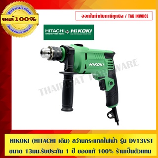 HIKOKI (HITACHI เดิม) สว่านกระแทกไฟฟ้า รุ่น DV13VST ขนาด 13 มม.รับประกัน 1 ปี ของแท้ 100% ร้านเป็นตัวแทนจำหน่ายโดยตรง