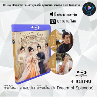 Bluray ซีรีส์จีน A Dream of Splendor (สามบุปผาลิขิตฝัน) : 4 แผ่นจบ (พากย์ไทย+ซับไทย) (FullHD 1080p)