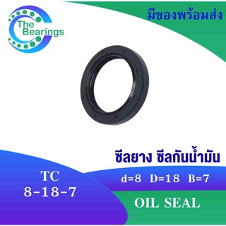 TC 8-18-7 ออยซีล ซีลยาง ซีลกันน้ำมัน ขนาดรูใน 8 มิลลิเมตร TC 8x18x7 Oil seal TC8-18-7 โดย The bearings