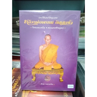 หนังสือหลวงพ่อพรหม วัดขนอนเหนือฉบับสมบูรณ์ปกแข็ง พร้อม Cd