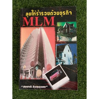 ลุยให้ร่ำรวยด้วยธุรกิจ MLM (044)