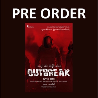 Se-ed (ซีเอ็ด) : หนังสือ มฤตยูไวรัส พันธุ์ล้างโลก Outbreak Pre-order