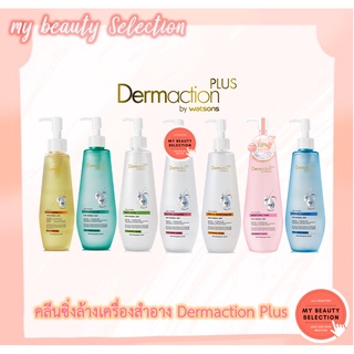 Dermaction plus by watsons cleansing water ล้างเครื่องสำอางค์สูตรอ่อนโยน