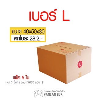 (5ใบ) กล่องไปรษณีย์ กล่อง เบอร์ L ขนาด 40x50x30 cm. กล่องพัสดุ กล่องพัสดุฝาชน กล่องกระดาษ กล่องใหญ่มาก กล่องขนของ