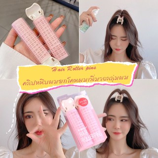 กิ๊บหนีบผม Hair Roller pins คลิปหนีบผมยกโคนผมเพิ่มวอลลุ่มผมช่วยให้ผมดูมีน้ำหนัก มีความพอง