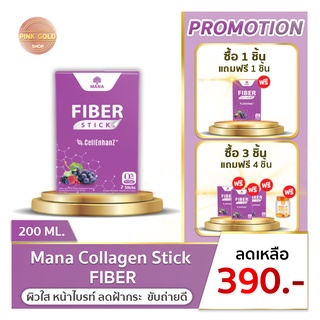 [ส่งฟรี] Mana Fiber Stick - ตัวช่วยในการขับถ่าย ปรับสมดุลลำไส้ พุงยุบ น้ำหนักลด ของแท้ 100 %