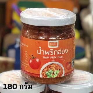 น้ำพริกอ่อง น้ำพริกอ่องวนัสนันท์ 180 กรัม ใหม่ อร่อย แบรนด์เก่าเจ้าดัง ร้านหล้าของฝากจากเชียงใหม่