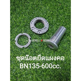 Benelli TNT135, TNT25,TRK251,Leon250, TNT300,302S,302R, Imperiale400,TRK502,Leon500,BN600 ชุดน๊อตยึดแผงคอ แท้ตรงรุ่น