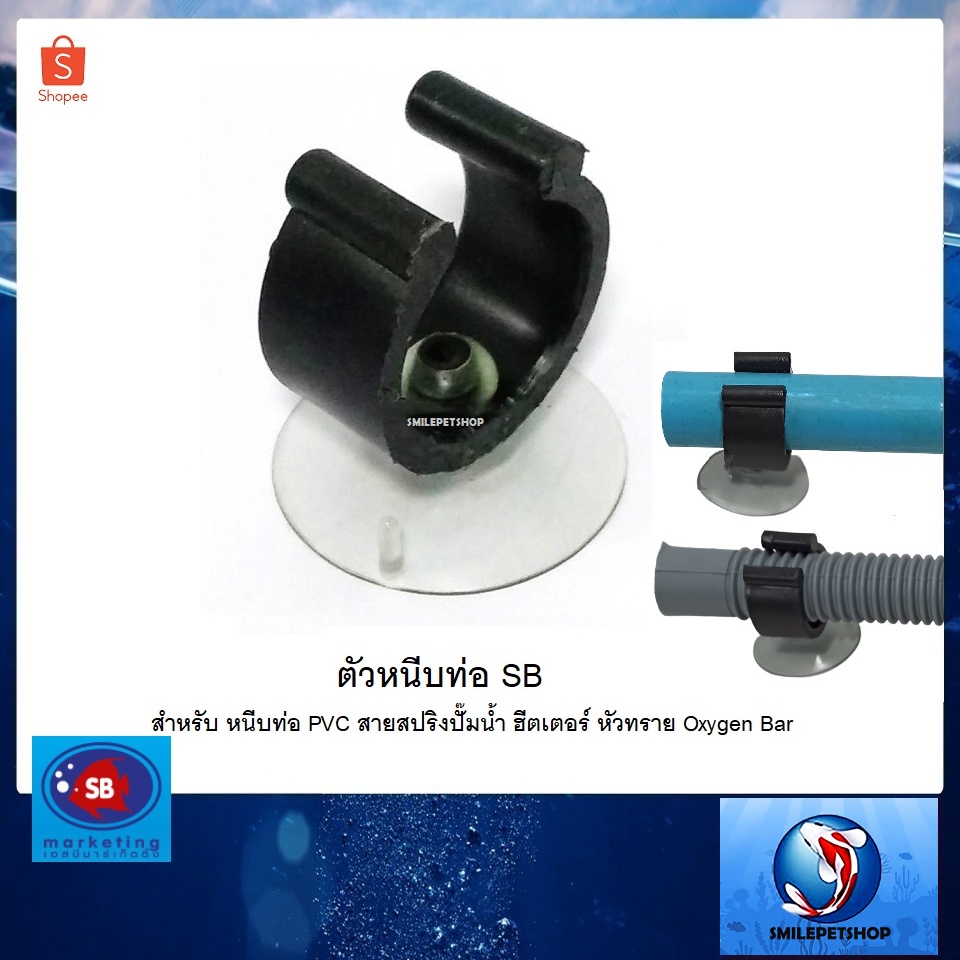 ตัวหนีบท่อ SB (สำหรับหนีบท่อ PVC ,ท่อยาง ฮีตเตอร์ อุปกรณ์ต่างๆ ในตู้ปลา)
