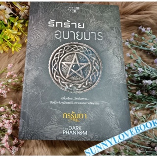 รักร้ายอุบายมาร กรรัมภา มือหนึ่ง
