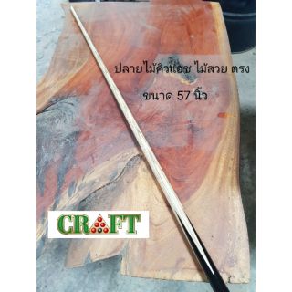 ไม้คิว CRAFT ต่อปลาย 2 ท่อน ไม้ตรง ราคาถูก งานไทย ส่งฟรี